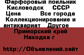 Фарфоровый поильник Кисловодск 50 СССР › Цена ­ 500 - Все города Коллекционирование и антиквариат » Другое   . Приморский край,Находка г.